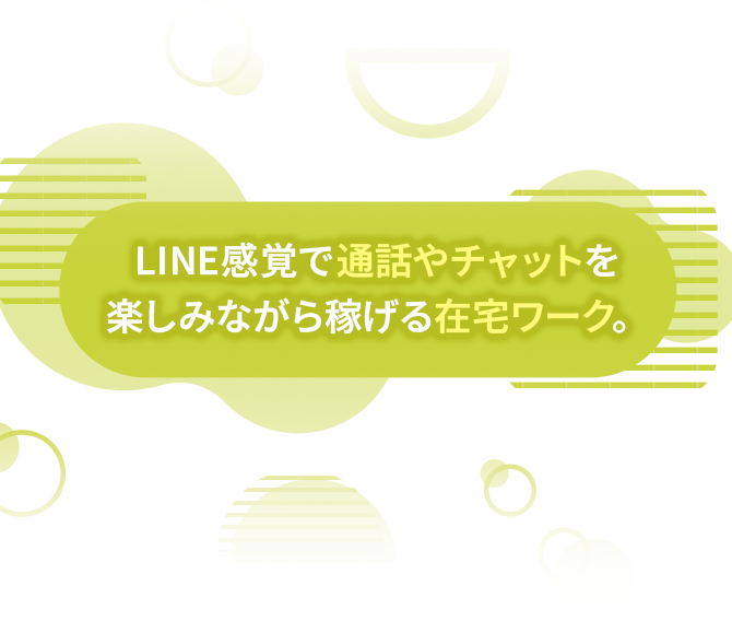 LINE感覚で通話やチャットを楽しみながら稼げる在宅ワーク。