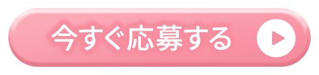 今すぐ応募相談する