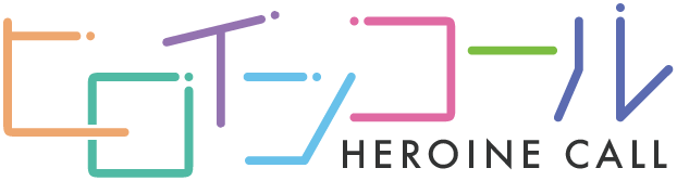 ヒロインコール